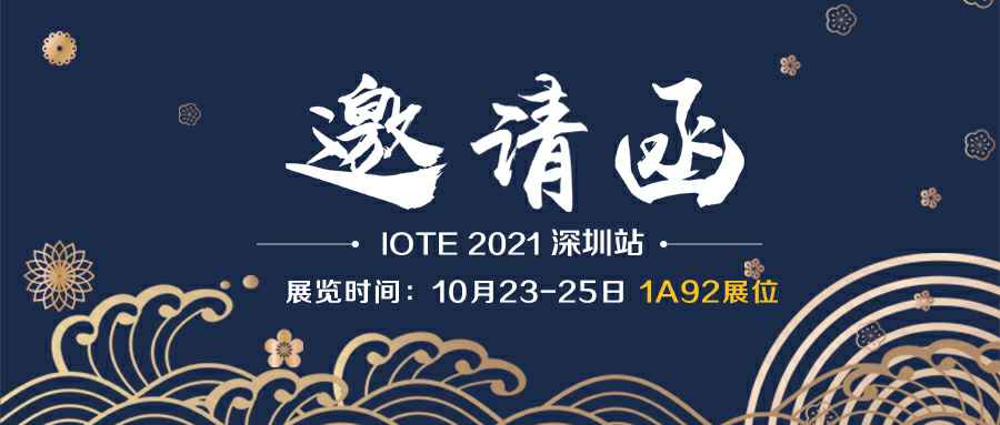 九游j9官网首页入口-九游j9(中国)诚邀您参加10月23-25日深圳物联网展会